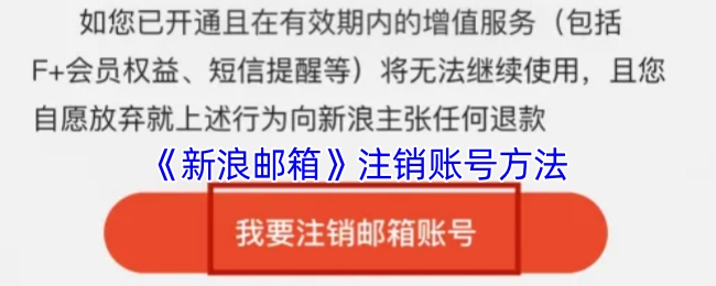 新浪邮箱注销账号的具体方法