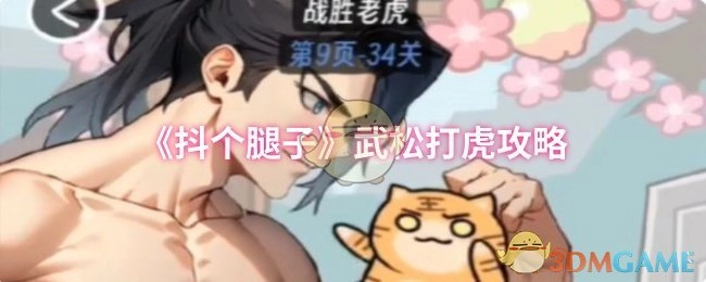 《抖个腿子》之武松打虎攻略