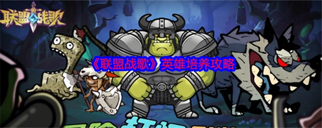 《联盟战歌》英雄培育攻略