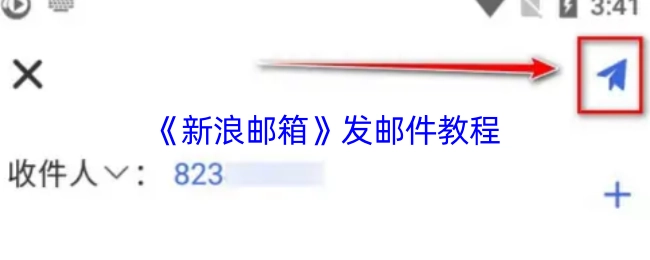 新浪邮箱发送邮件的具体教程
