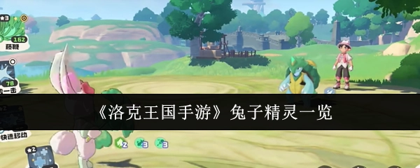 《洛克王国手游》兔子精灵全览