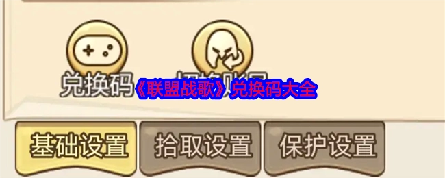 《联盟战歌》兑换码汇总