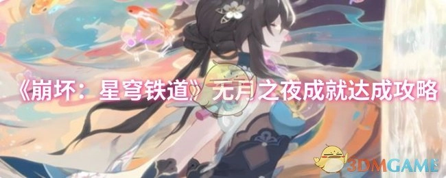 《崩坏：星穹铁道》无月之夜成就获取攻略