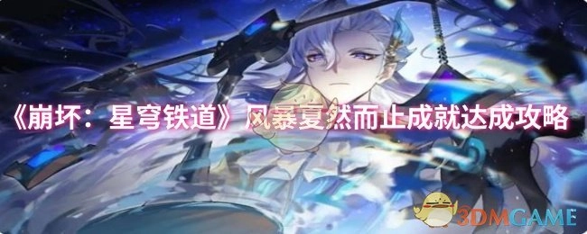 《崩坏：星穹铁道》“风暴夏然而止”成就获取攻略
