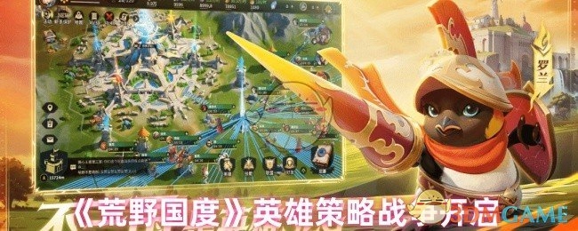 《荒野国度》的英雄策略战争拉开帷幕