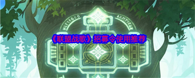 《联盟战歌》招募令运用推荐