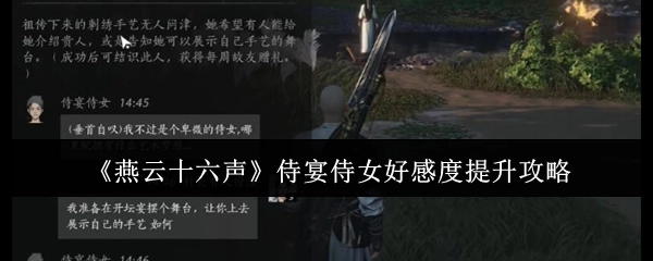 《燕云十六声》中侍宴侍女好感度提升的攻略方法