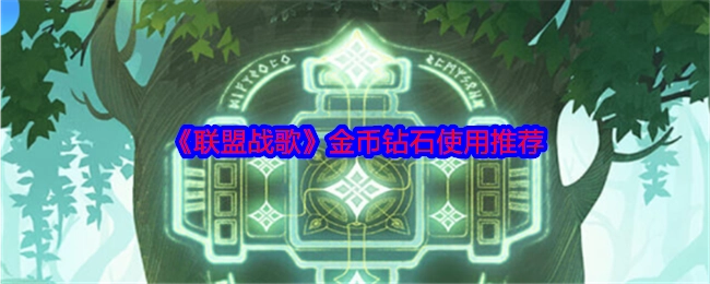 《联盟战歌》中金币与钻石的使用建议