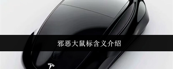 对邪恶大鼠标含义的介绍