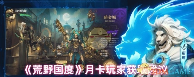 《荒野国度》月卡玩家获取攻略