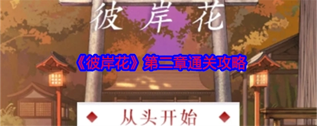 《彼岸花》第二章的通关指南