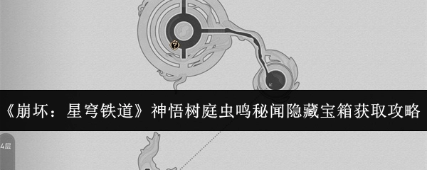 《崩坏：星穹铁道》神悟树庭虫鸣秘闻中隐藏宝箱的获取攻略
