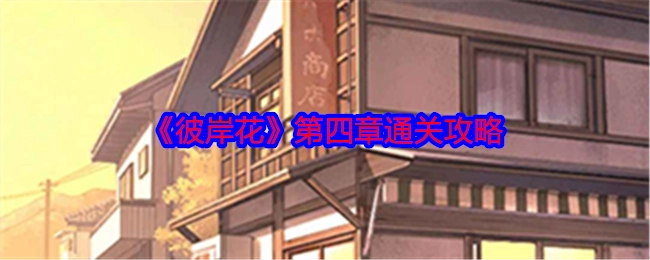 《彼岸花》第四章的通关攻略分享