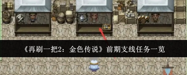 《再刷一把2：金色传说》前期支线任务大盘点