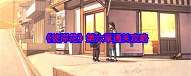 《彼岸花》第六章的通关秘籍