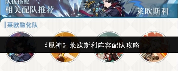 《原神》莱欧斯利阵容搭配攻略