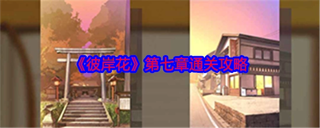 《彼岸花》第七章的通关攻略