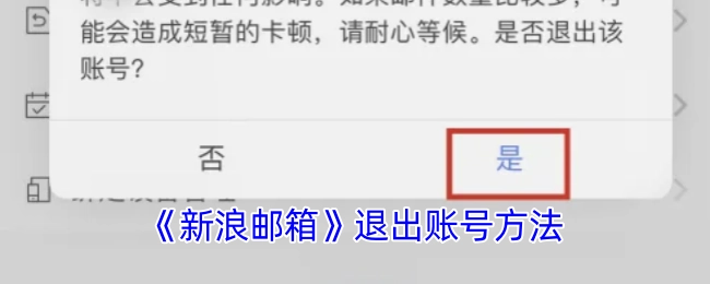 新浪邮箱如何退出账号的方法