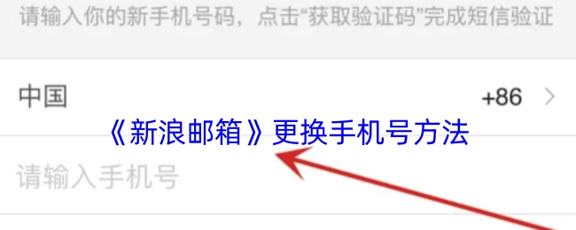 新浪邮箱更换手机号码的方式