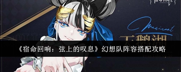 《宿命回响：弦上的叹息》幻想队阵容搭配指南