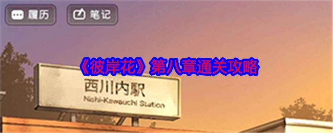 《彼岸花》第八章的通关攻略分享