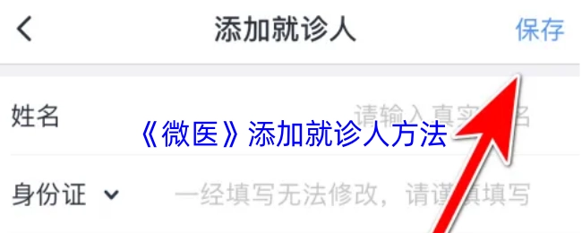 《微医》中添加就诊人的方式