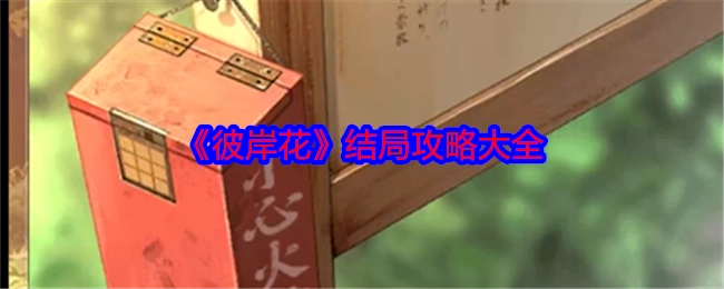 彼岸花游戏结局攻略汇总