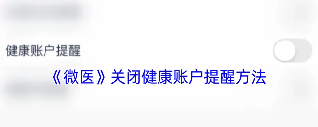 《微医》健康账户提醒关闭方法