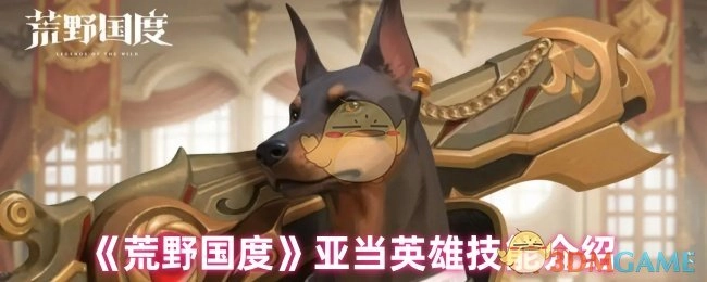 《荒野国度》中亚当英雄的技能介绍