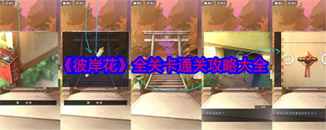 《彼岸花》各关卡完整通关攻略汇总