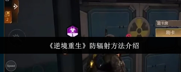 《逆境重生》中防辐射方法的相关介绍