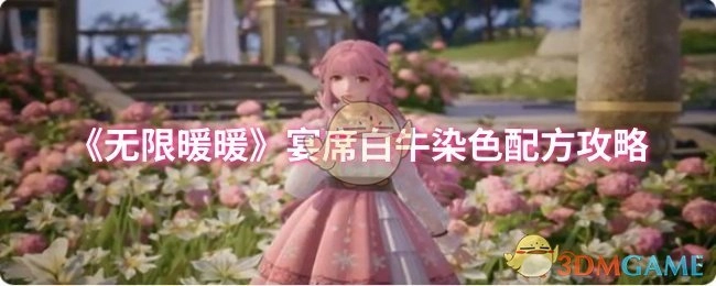 《无限暖暖》宴席白牛染色配方的详细攻略