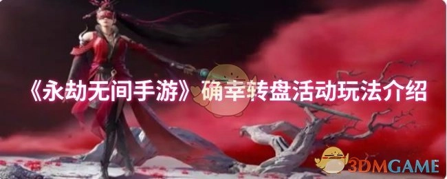 《永劫无间手游》确幸转盘活动的玩法说明