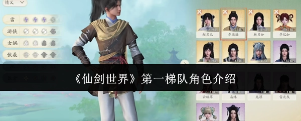 《仙剑世界》首批角色介绍