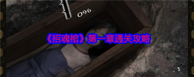 《招魂棺》第一章的通关指南