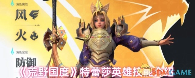 《荒野国度》中特蕾莎英雄技能的详细介绍