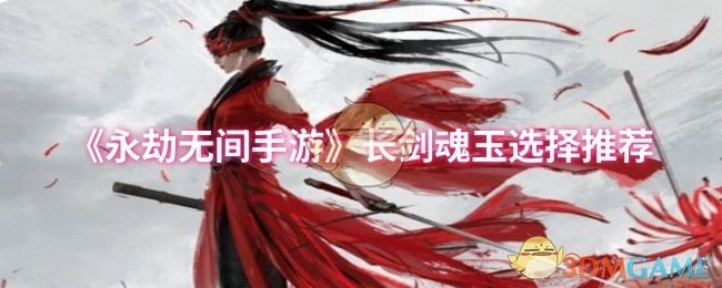 《永劫无间手游》长剑魂玉挑选推荐