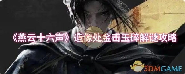 《燕云十六声》造像处金击玉碎的解谜办法