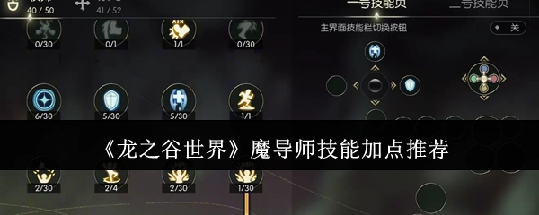 《龙之谷世界》魔导师技能加点攻略分享