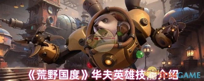 《荒野国度》中华夫英雄的技能说明