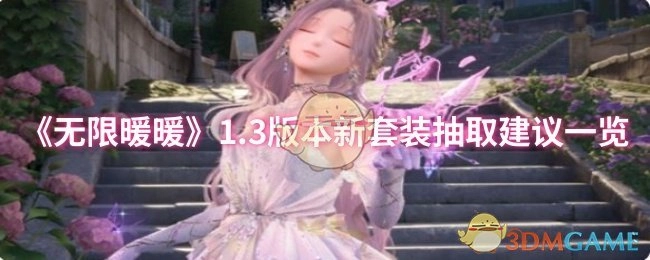 《无限暖暖》1.3版本新套装抽取攻略全解析