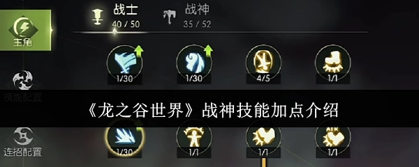 《龙之谷世界》中战神技能加点的相关介绍