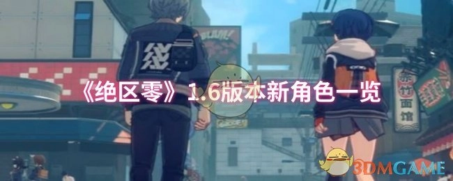1.6版本《绝区零》新角色大盘点