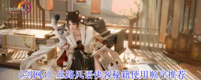 《剑网3》丝路风语侠客秘籍使用顺序指南