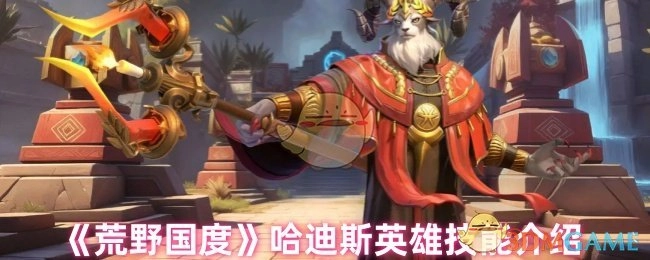 《荒野国度》中哈迪斯英雄技能的详细介绍