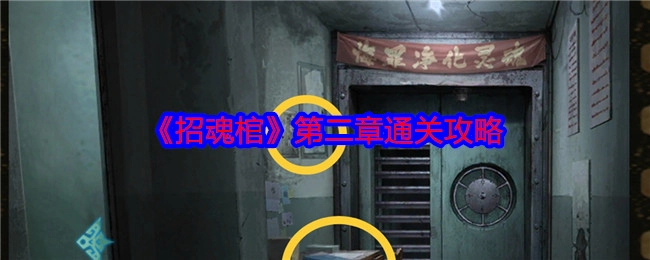 《招魂棺》第二章的通关攻略分享