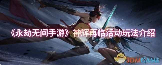 快来了解《永劫无间手游》神辉再临活动的玩法