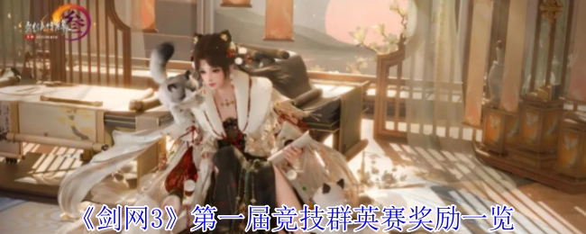 《剑网3》首届竞技群英赛奖励详情