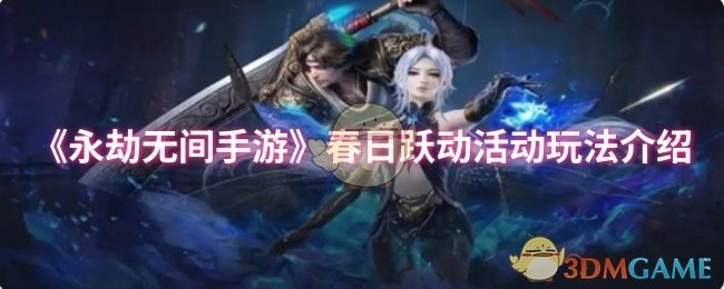 《永劫无间手游》之春日跃动活动玩法全解析