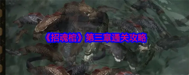 《招魂棺》第三章过关攻略